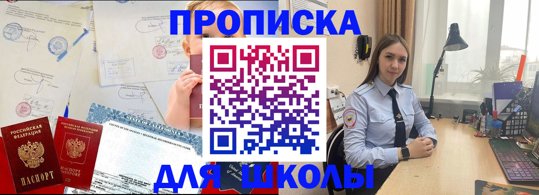 прописка для школы в Змеиногорске